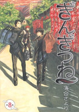 Manga - Manhwa - Gingitsune jp Vol.8