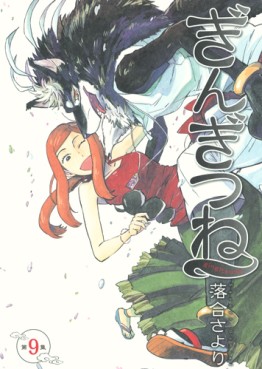Manga - Manhwa - Gingitsune jp Vol.9