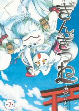 Manga - Manhwa - Gingitsune jp Vol.7