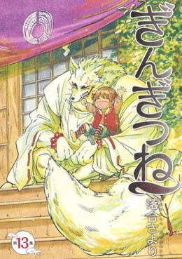Manga - Manhwa - Gingitsune jp Vol.13