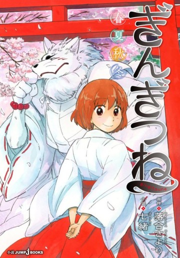 Manga - Manhwa - Gingitsune - roman - shunkashûtô jp Vol.0