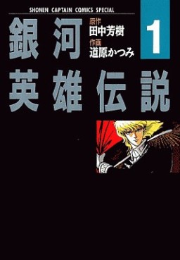 Manga - Manhwa - Ginga Eiyû Densetsu jp Vol.1