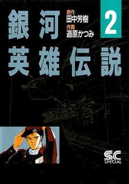 Manga - Manhwa - Ginga Eiyû Densetsu jp Vol.2