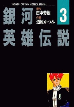 Manga - Manhwa - Ginga Eiyû Densetsu jp Vol.3