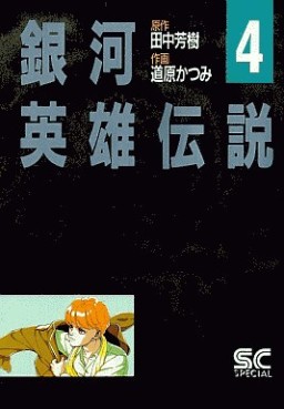 Manga - Manhwa - Ginga Eiyû Densetsu jp Vol.4