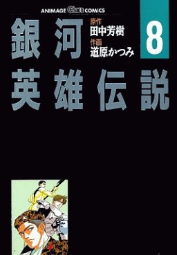 Manga - Manhwa - Ginga Eiyû Densetsu jp Vol.8