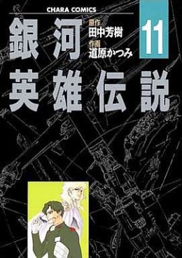 Manga - Manhwa - Ginga Eiyû Densetsu jp Vol.11