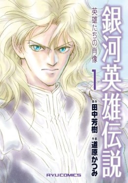 Manga - Manhwa - Ginga Eiyû Densetsu -  Eiyûtachi no Shôzô jp Vol.1
