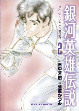Manga - Manhwa - Ginga Eiyû Densetsu -  Eiyûtachi no Shôzô jp Vol.2