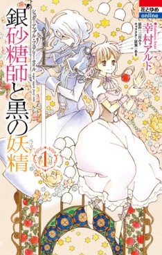 Manga - Manhwa - Ginzatôshi to Kuro no Yôsei - Sugar Apple Fairytale jp Vol.1