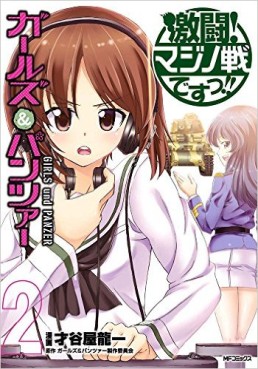 Manga - Manhwa - Girls & Panzer - Gekitou! Majino Ikusa Desu !! jp Vol.2