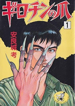Manga - Manhwa - Girochin no Tsume jp Vol.1