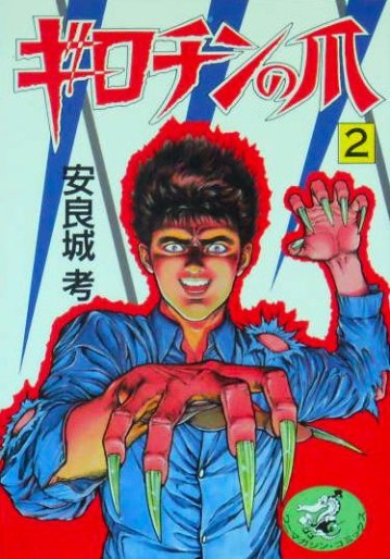 Manga - Manhwa - Girochin no Tsume jp Vol.2