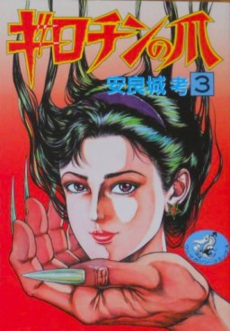 Manga - Manhwa - Girochin no Tsume jp Vol.3