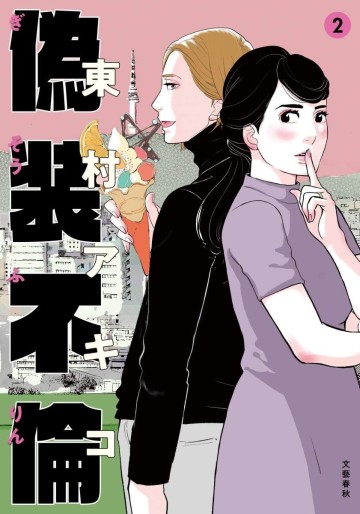 Manga - Manhwa - Gisô Furin jp Vol.2