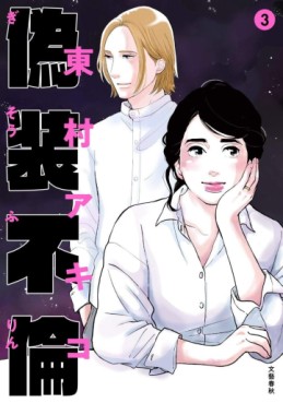 Manga - Manhwa - Gisô Furin jp Vol.3