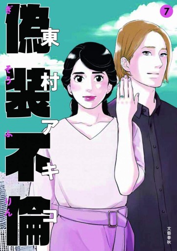 Manga - Manhwa - Gisô Furin jp Vol.7