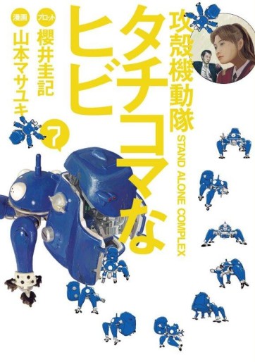 Manga - Manhwa - Ghost in the Shell - Stand Alone Complex - Tachikoma na Hibi jp Vol.7