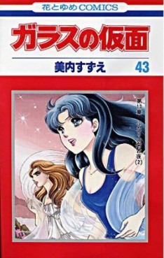 Manga - Manhwa - Glass no Kamen jp Vol.43
