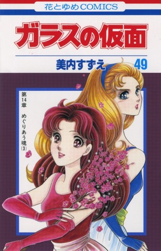 Manga - Manhwa - Glass no Kamen jp Vol.49