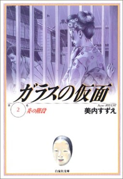 Manga - Manhwa - Glass no Kamen - bunko jp Vol.2