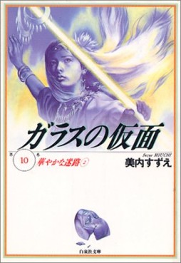 Manga - Manhwa - Glass no Kamen - bunko jp Vol.10