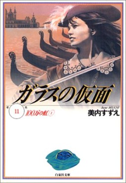 Manga - Manhwa - Glass no Kamen - bunko jp Vol.11