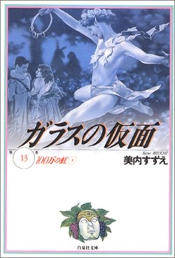 Manga - Manhwa - Glass no Kamen - bunko jp Vol.13