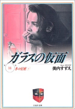 Manga - Manhwa - Glass no Kamen - bunko jp Vol.14