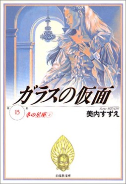 Manga - Manhwa - Glass no Kamen - bunko jp Vol.15