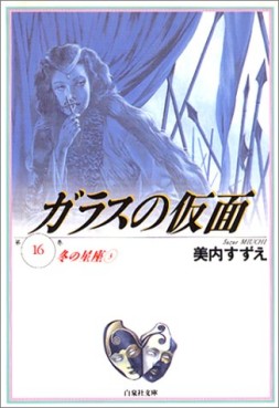 Manga - Manhwa - Glass no Kamen - bunko jp Vol.16