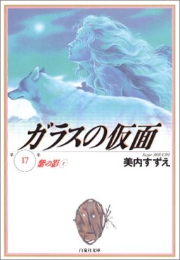 Manga - Manhwa - Glass no Kamen - bunko jp Vol.17