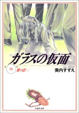 Manga - Manhwa - Glass no Kamen - bunko jp Vol.18