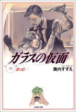 Manga - Manhwa - Glass no Kamen - bunko jp Vol.19