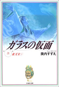 Manga - Manhwa - Glass no Kamen - bunko jp Vol.21
