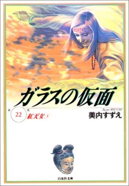 Manga - Manhwa - Glass no Kamen - bunko jp Vol.22