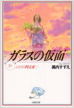 Manga - Manhwa - Glass no Kamen - bunko jp Vol.24