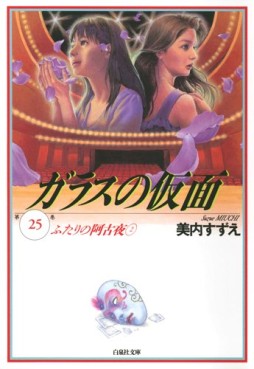 Manga - Manhwa - Glass no Kamen - bunko jp Vol.25