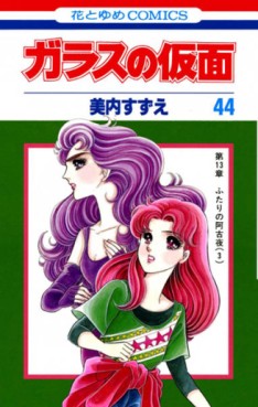 Manga - Manhwa - Glass no Kamen jp Vol.44