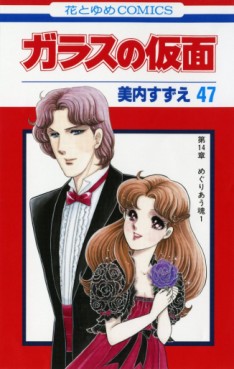 Manga - Manhwa - Glass no Kamen jp Vol.47