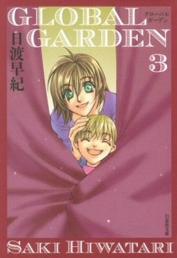 Manga - Manhwa - Global Garden - Bunko jp Vol.3