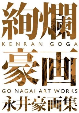 Gô Nagai - Artbook - Kenran Gôka jp Vol.0