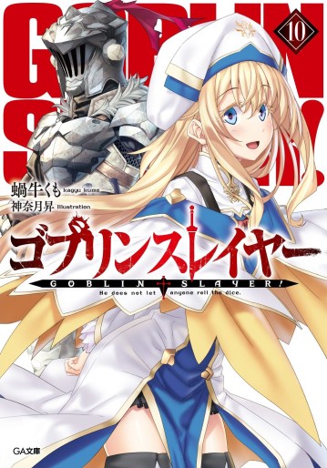 Manga - Manhwa - Goblin Slayer - Light novel jp Vol.10