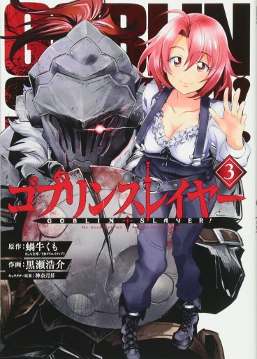 Manga - Manhwa - Goblin Slayer jp Vol.3
