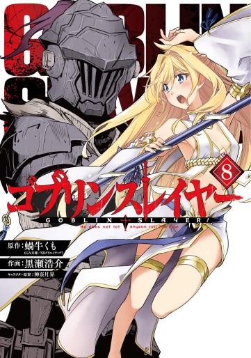 Manga - Manhwa - Goblin Slayer jp Vol.8