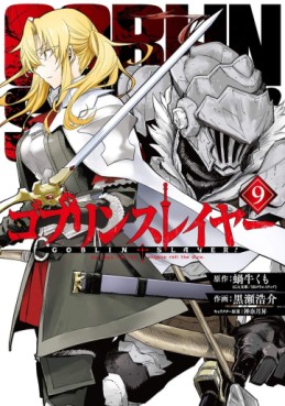 Manga - Manhwa - Goblin Slayer jp Vol.9