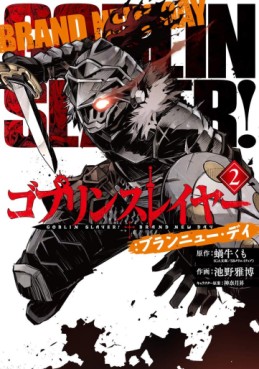 Manga - Manhwa - Goblin Slayer - Brand New Day jp Vol.2
