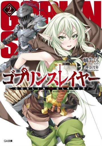 Manga - Manhwa - Goblin Slayer - Light novel jp Vol.2