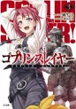 Manga - Manhwa - Goblin Slayer - Light novel jp Vol.3
