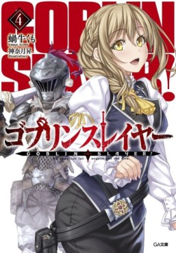 Manga - Manhwa - Goblin Slayer - Light novel jp Vol.4